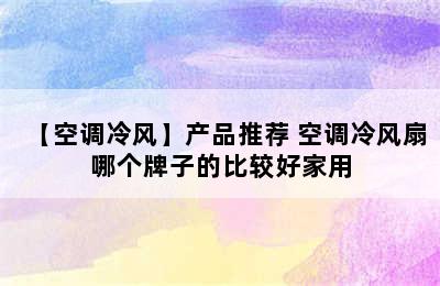 【空调冷风】产品推荐 空调冷风扇哪个牌子的比较好家用